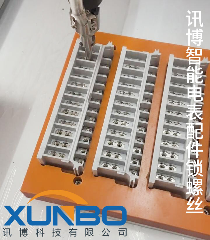 訊博智能電表水表螺絲鎖付工藝介紹-訊博鎖螺絲機(jī)-多功能非標(biāo)螺絲機(jī)_全自動(dòng)視覺(jué)螺絲機(jī)_大型鎖螺絲機(jī)廠家 訊博智能電表水表螺絲鎖付工藝介紹-訊博鎖螺絲機(jī)-多功能非標(biāo)螺絲機(jī)_全自動(dòng)視覺(jué)螺絲機(jī)_大型鎖螺絲機(jī)廠家