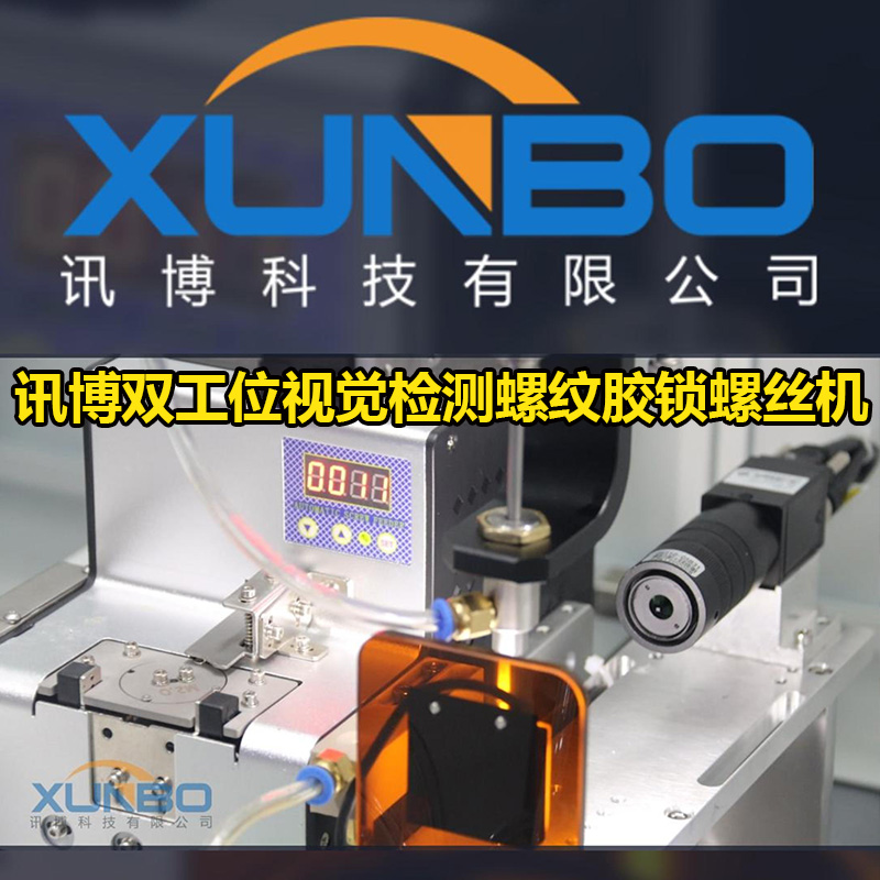 訊博雙工位視覺檢測螺紋膠鎖螺絲機-訊博官網(wǎng)鎖螺絲機