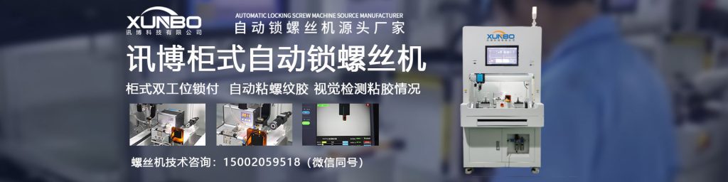 訊博自動(dòng)螺絲機(jī)-聯(lián)系我們頁(yè)面