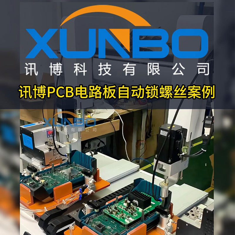 訊博自動鎖螺絲機-PCB電路板線路板，雙工位雙頭智能電批螺絲鎖付-#螺絲機-#PCB線路板
