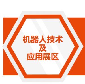 2024年5月15-17日第五屆中國國際機(jī)器人與自動(dòng)化展覽會第八屆CMM電子制造自動(dòng)化及資源展在東莞厚街舉行-機(jī)器人技術(shù)及應(yīng)用展區(qū)