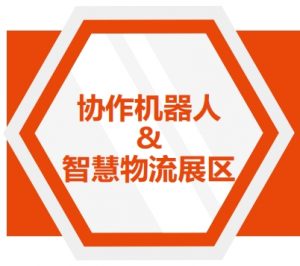 2024年5月15-17日第五屆中國國際機(jī)器人與自動(dòng)化展覽會第八屆CMM電子制造自動(dòng)化及資源展在東莞厚街舉行-協(xié)作機(jī)器人與智慧物流展區(qū)