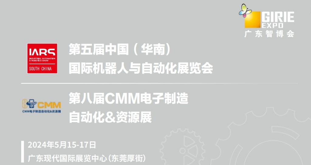2024年5月15-17日第五屆中國國際機(jī)器人與自動(dòng)化展覽會第八屆CMM電子制造自動(dòng)化及資源展在東莞厚街舉行