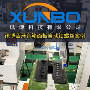 訊博藍(lán)牙音箱面板自動打螺絲案例