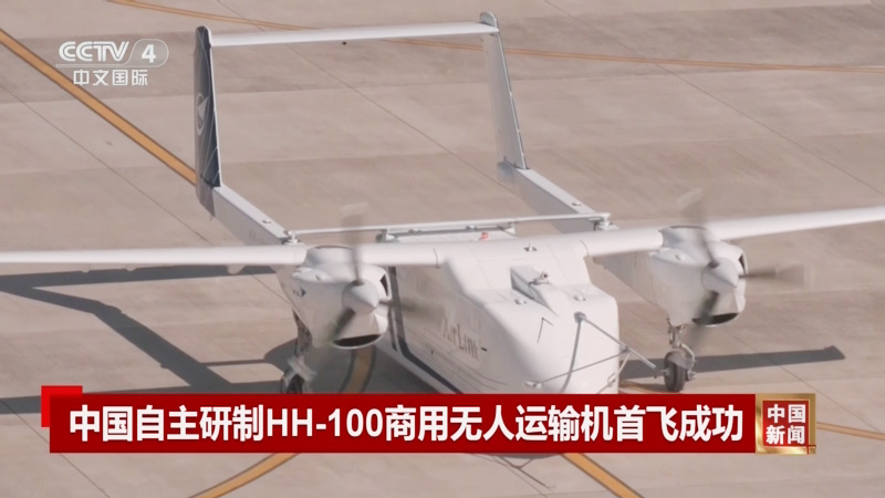 HH-100航空無人運(yùn)輸系統(tǒng)驗(yàn)證機(jī)完成低速自主滑行試驗(yàn)6-1