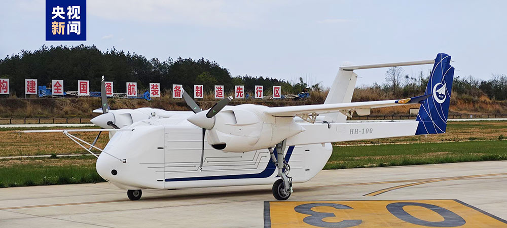 HH-100航空無人運(yùn)輸系統(tǒng)驗(yàn)證機(jī)完成低速自主滑行試驗(yàn)7-1